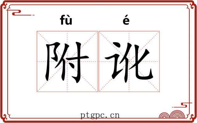 附讹 附讹