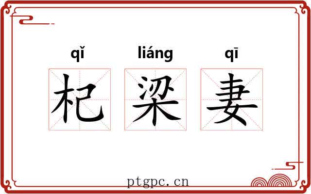 杞梁妻 杞梁妻