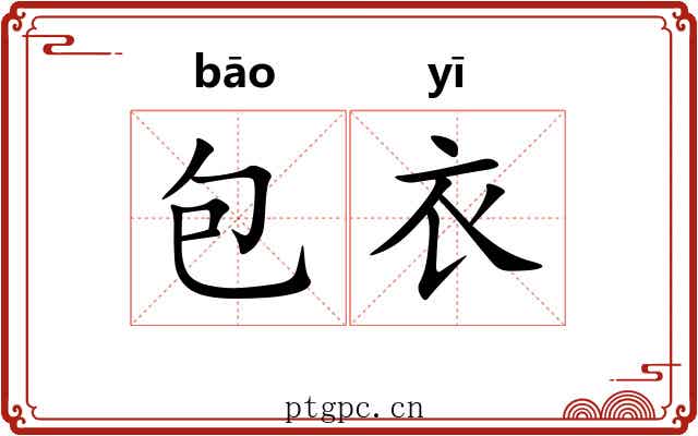 包衣