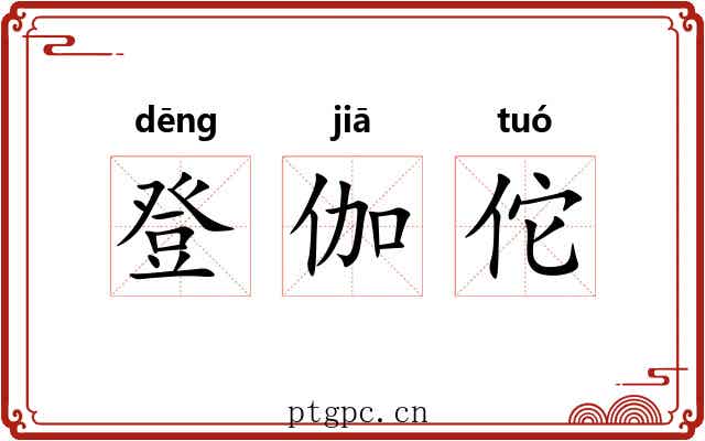 登伽佗 登伽佗