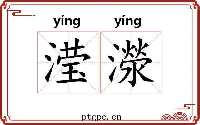 滢濴
