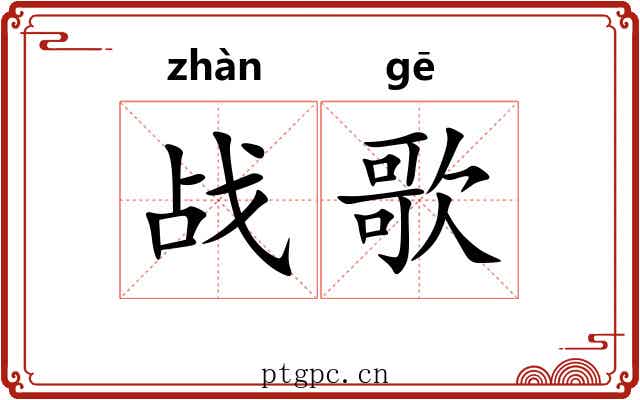 战歌