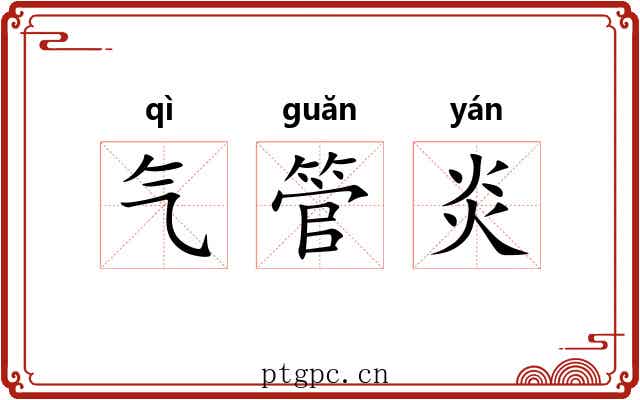 气管炎 气管炎