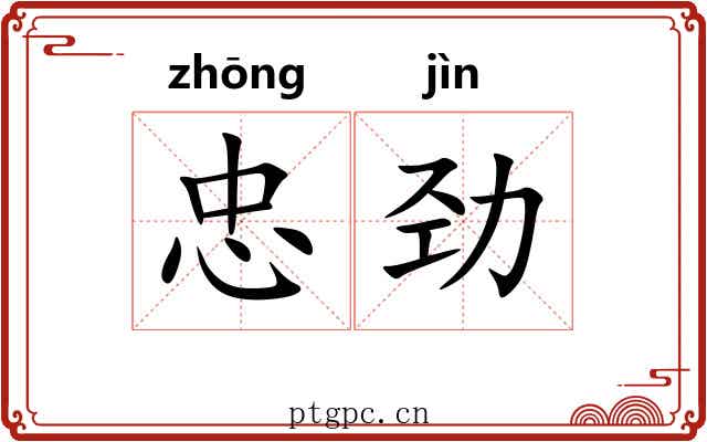 忠劲