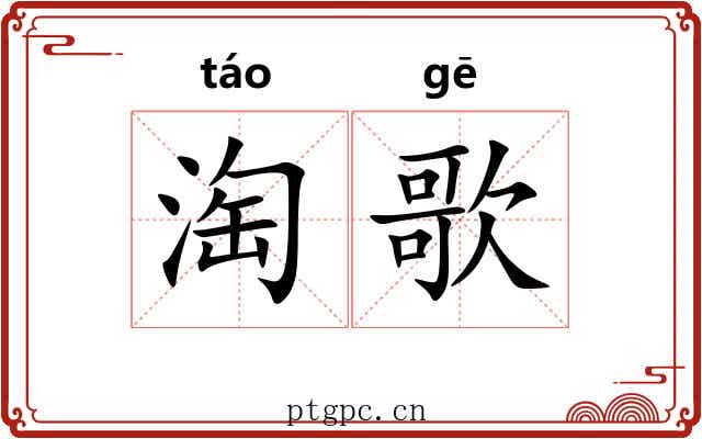 淘歌