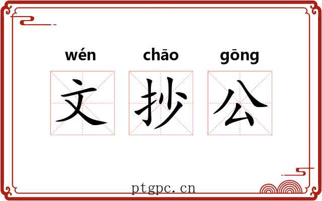 文抄公 文抄公