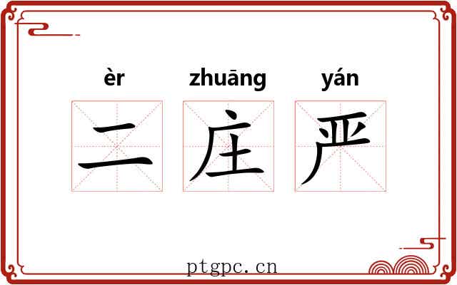 二庄严 二庄严