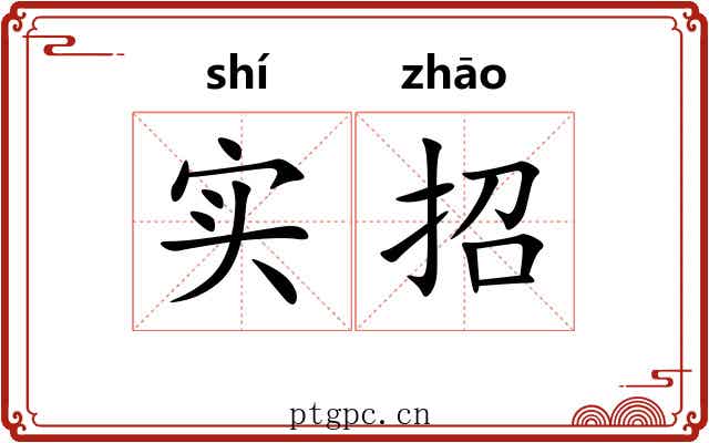 实招