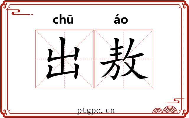 出敖 出敖