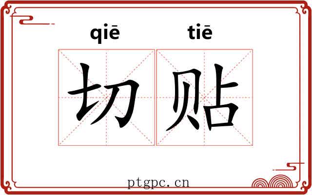 切贴 切贴