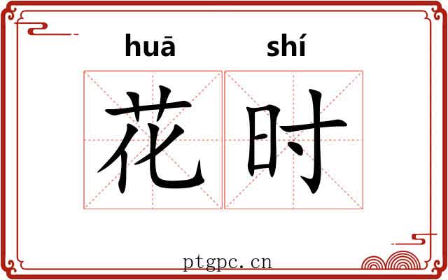 花时 花时