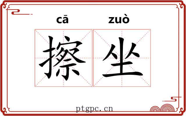 擦坐 擦坐