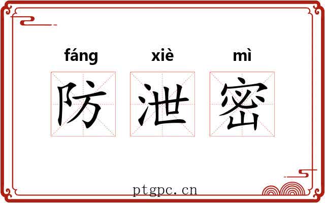 防泄密 防泄密