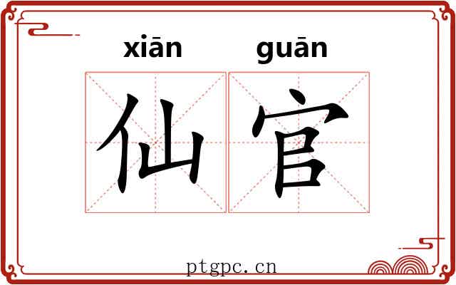 仙官