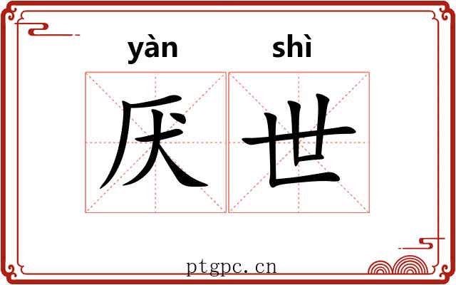 厌世