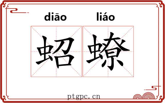 蛁蟟
