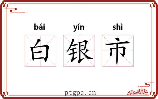 白银市 白银市