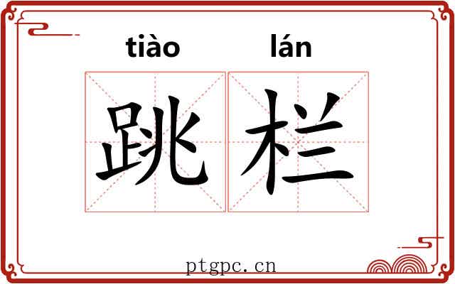 跳栏 跳栏