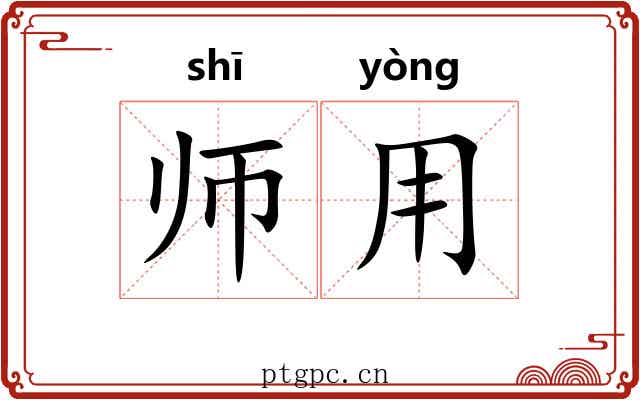 师用 师用