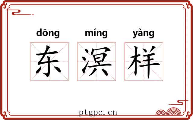 东溟样 东溟样
