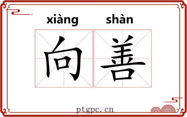 向善