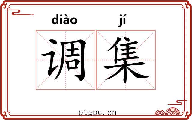 调集 调集