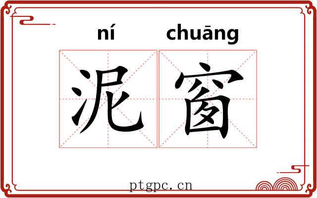泥窗