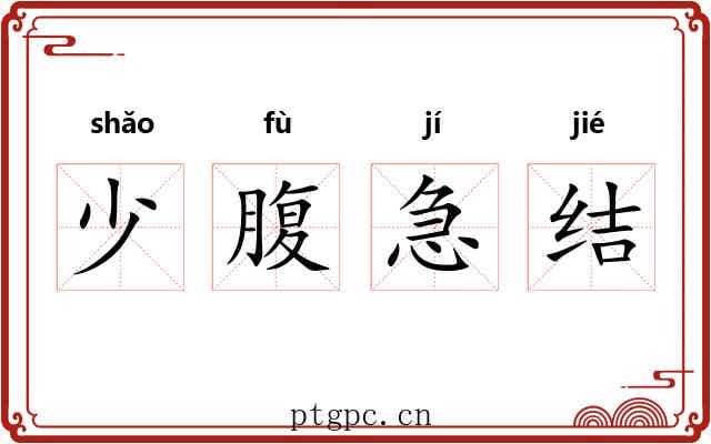 少腹急结 少腹急结
