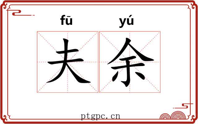 夫余 夫余