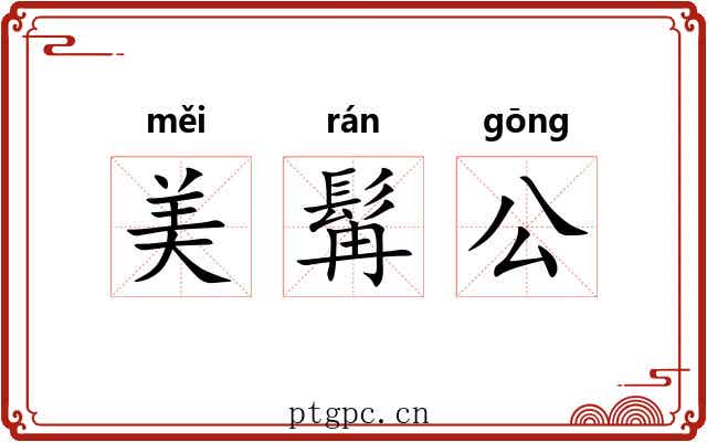 美髯公