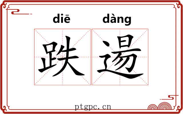 跌逿