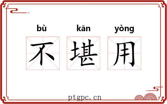 不堪用 不堪用