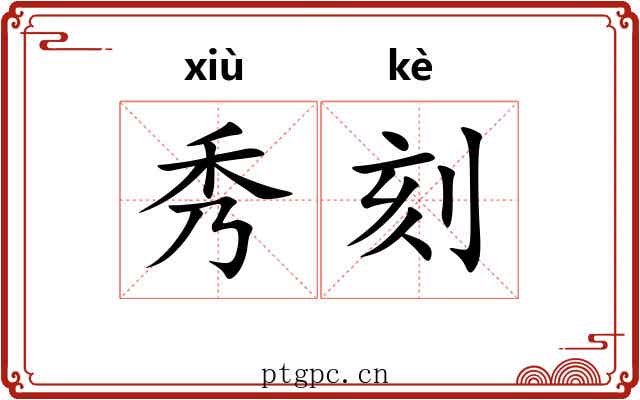 秀刻 秀刻