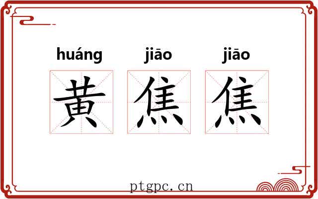 黄焦焦 黄焦焦