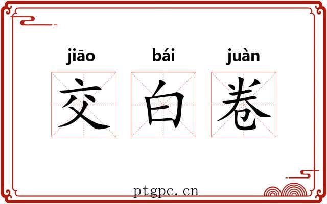 交白卷 交白卷