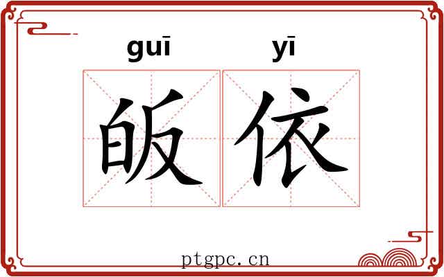 皈依 皈依