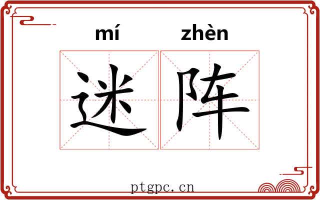 迷阵