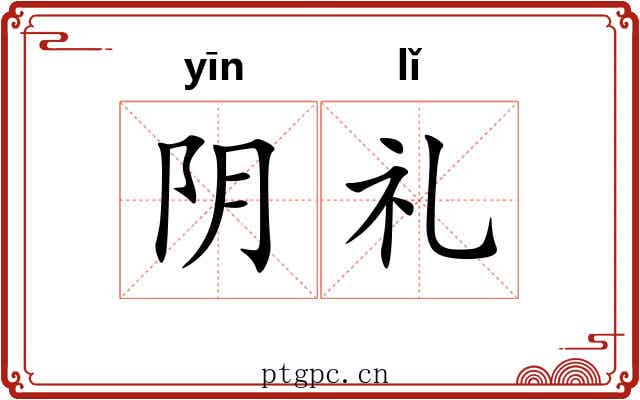 阴礼