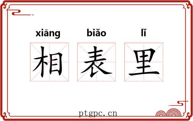 相表里
