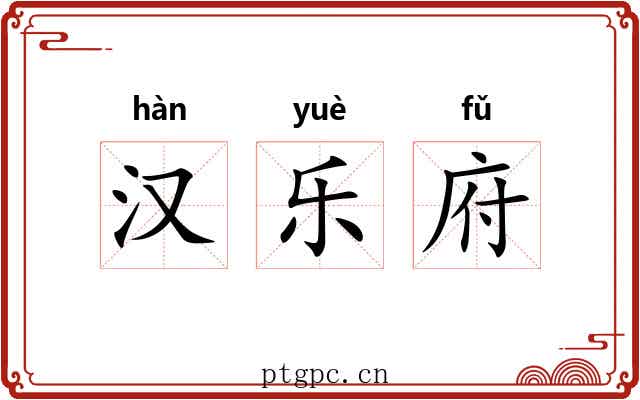 汉乐府 汉乐府