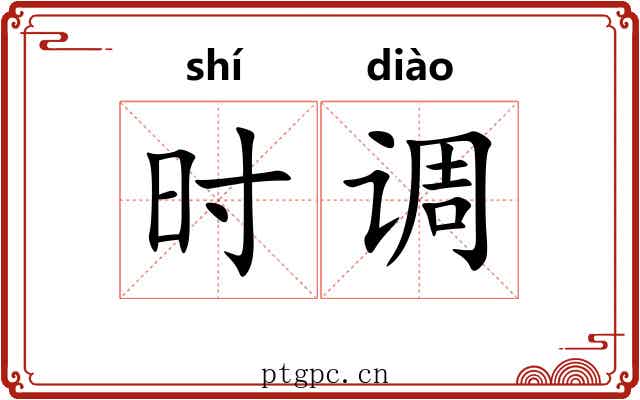 时调 时调