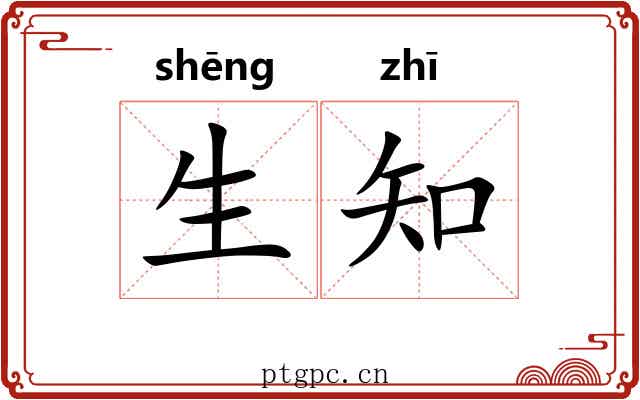 生知 生知