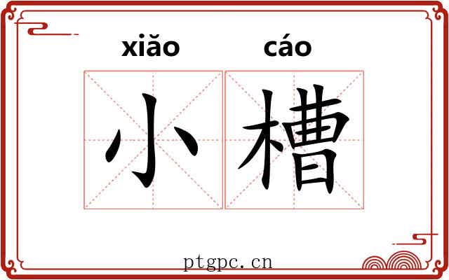 小槽 小槽