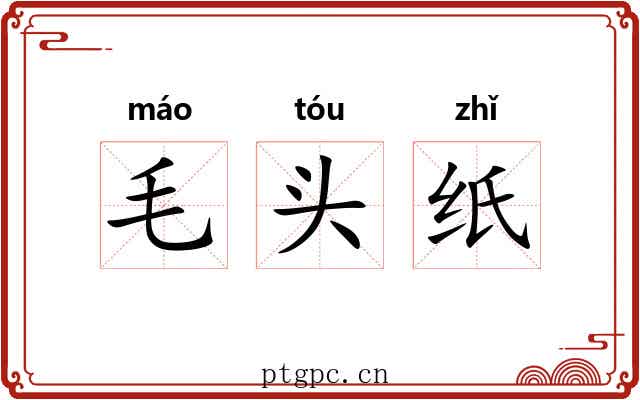 毛头纸