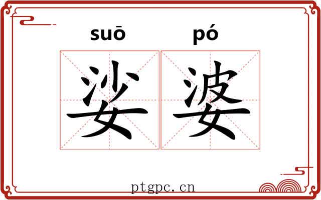 娑婆