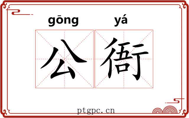 公衙 公衙