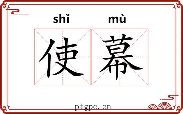 使幕