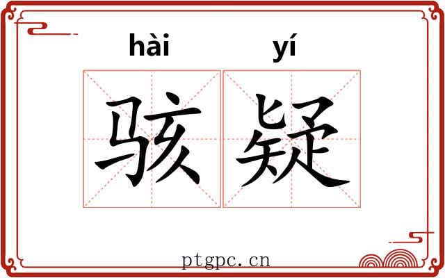 骇疑