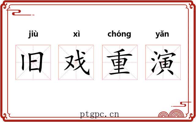 旧戏重演
