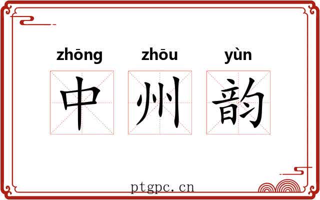 中州韵 中州韵